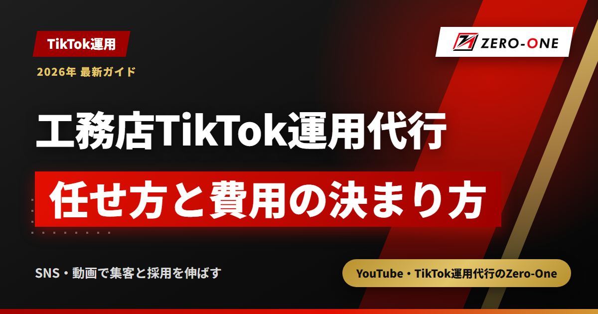 工務店のTikTok運用代行｜施工事例動画を問い合わせにつなぐ任せ方と費用の決まり方