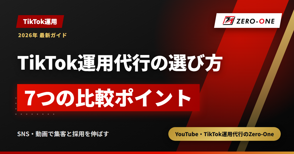 TikTok運用代行の選び方｜失敗しない7つの比較ポイントと質問リスト