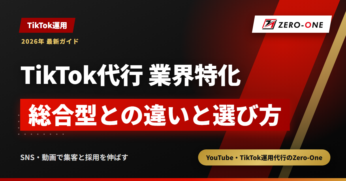 業界特化のTikTok運用代行は選ぶべき？総合型との違いと見極め方【2026年】