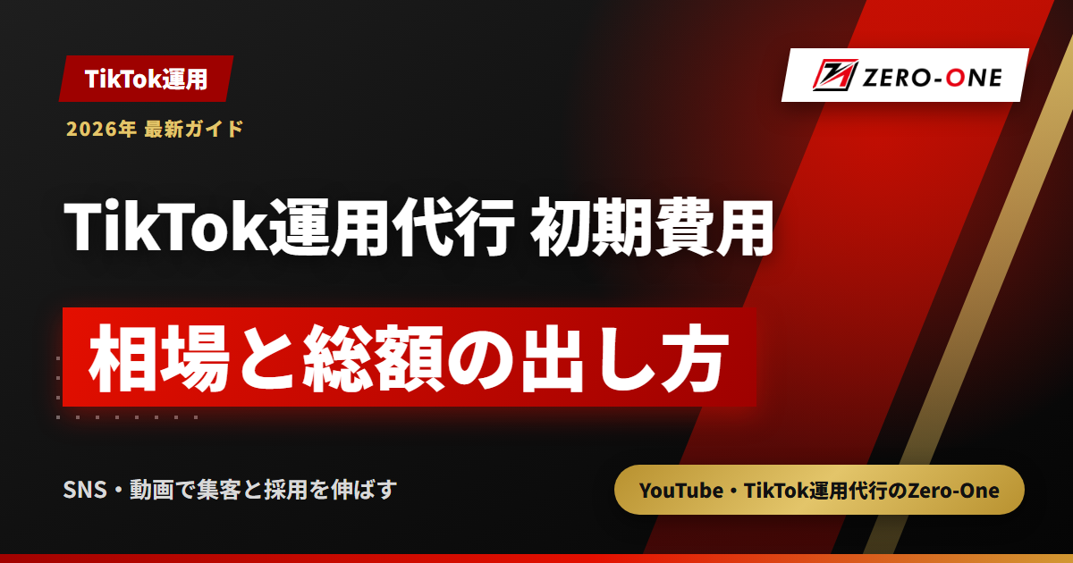 TikTok運用代行の初期費用はいくら？相場の目安と含まれる作業・総額の出し方【2026年】
