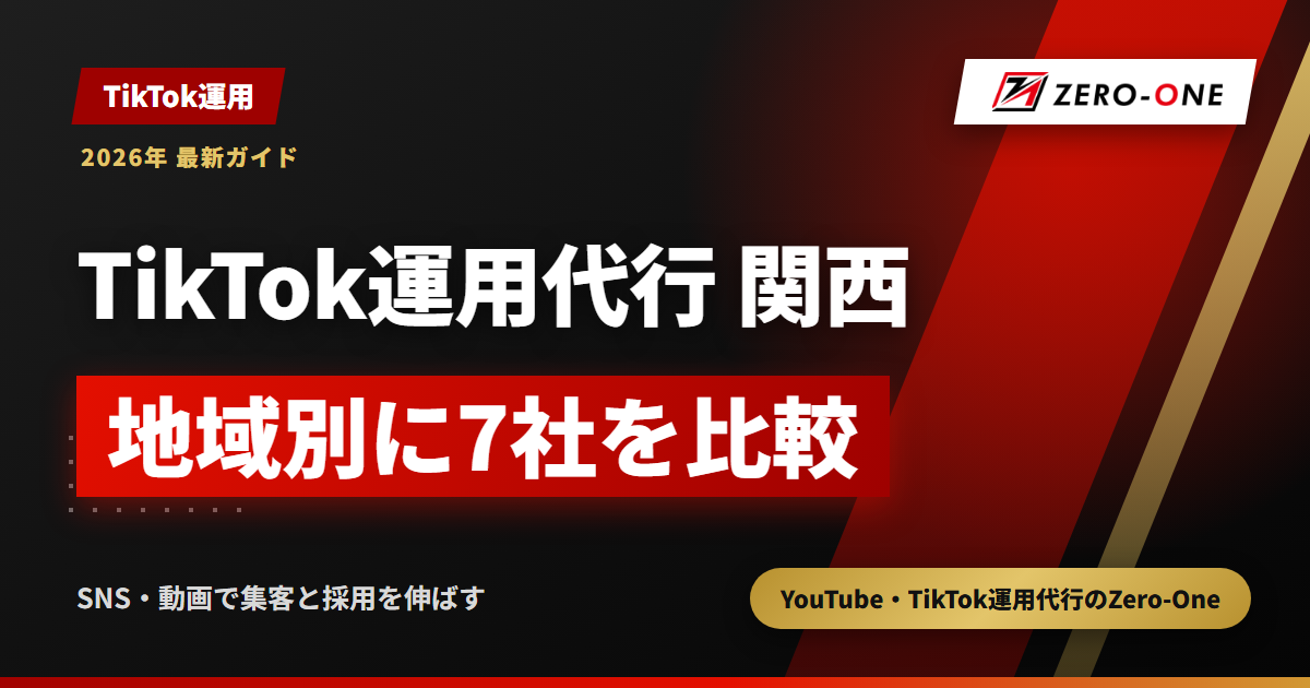 関西のTikTok運用代行おすすめ7選｜京都・神戸・滋賀など地域別に比較【2026年】