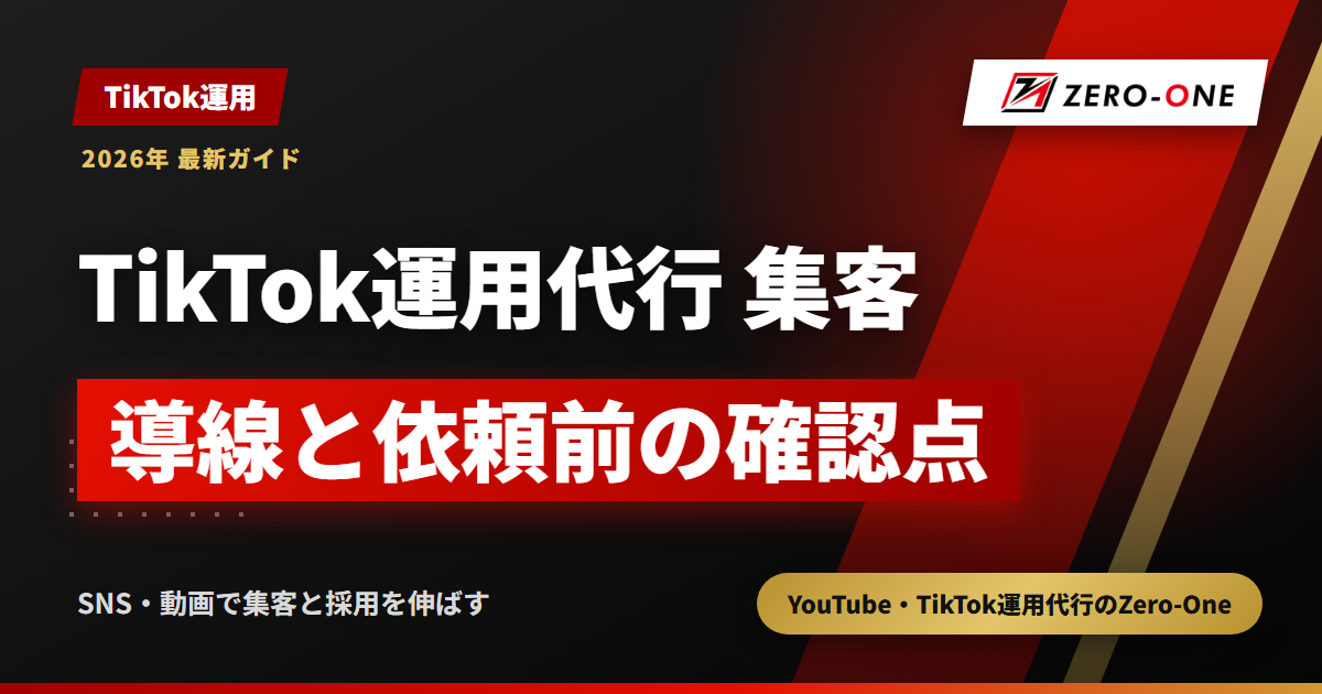 TikTok運用代行で集客するには｜問い合わせにつなぐ導線と依頼前の確認点
