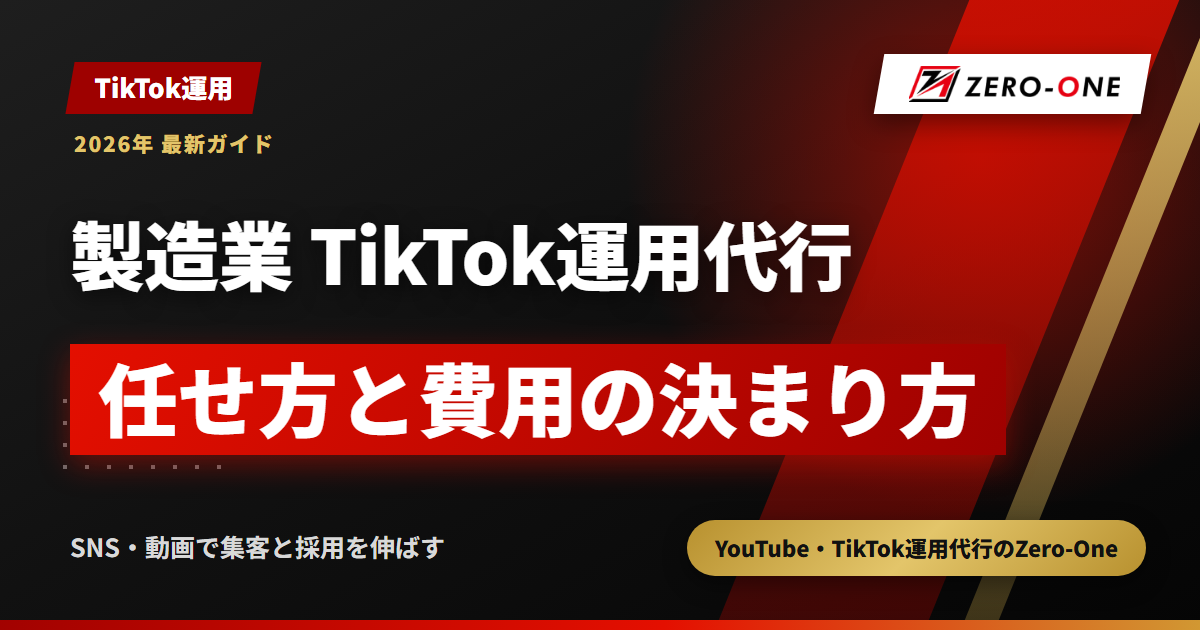 製造業のTikTok運用代行｜工場撮影の任せ方・費用の決まり方と機密の守り方