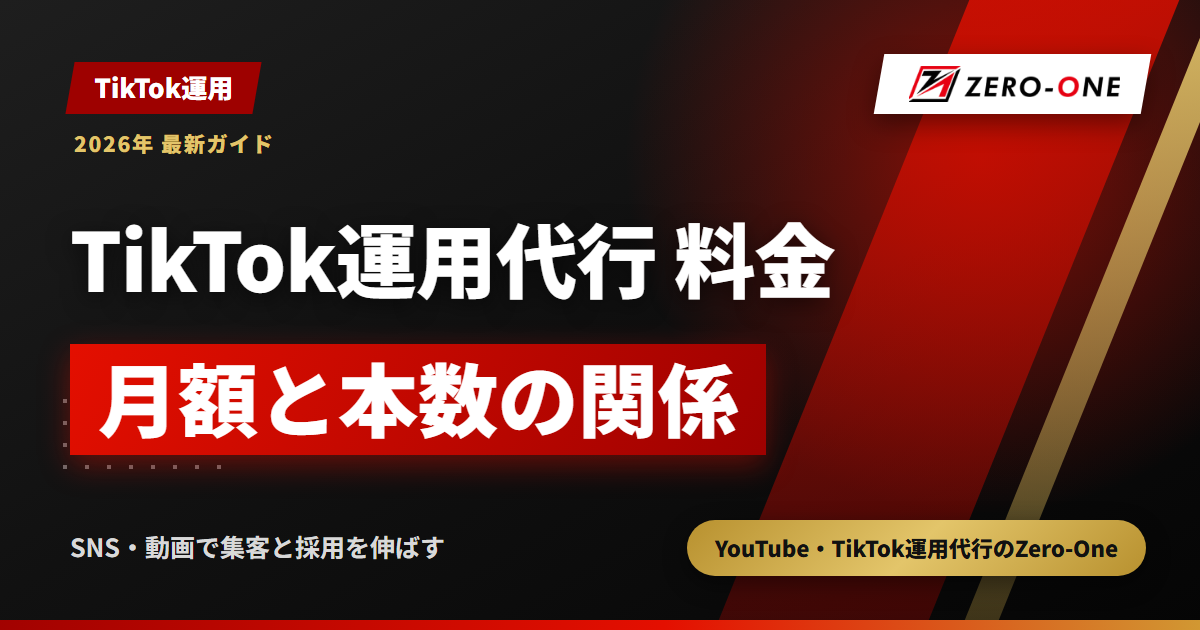 TikTok運用代行の料金は月額と本数で決まる？1本あたり単価で比べる方法【2026年】