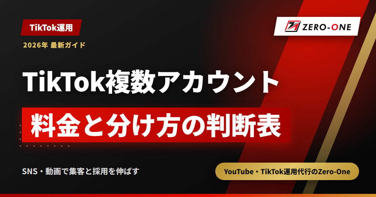 TikTok運用代行で複数アカウントを頼む料金｜店舗・採用用の分け方と見積もりの見方