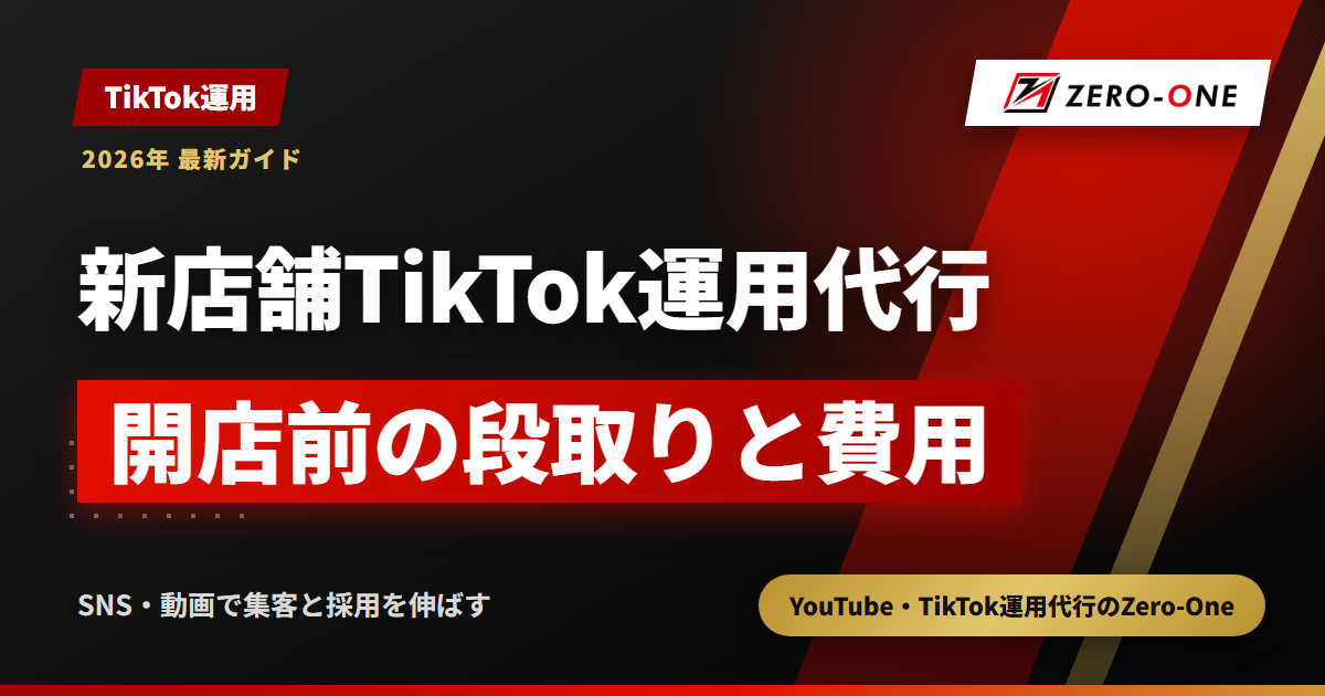 新店舗オープンのTikTok運用代行｜開店前からの段取り表と費用の決まり方【2026年】