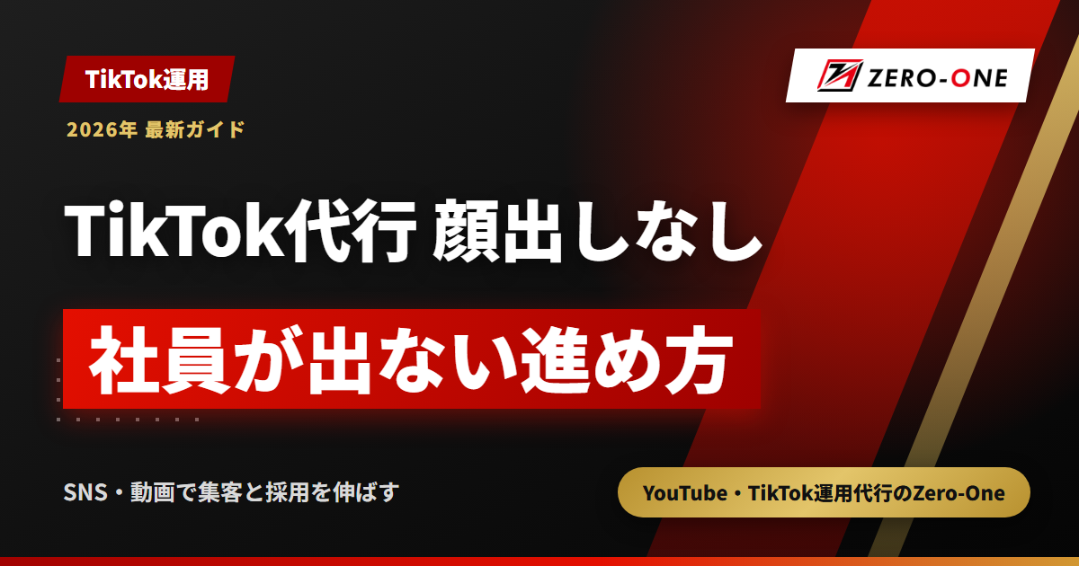 TikTok運用代行は顔出しなしでも頼める？社員が出ない運用の進め方と分担表