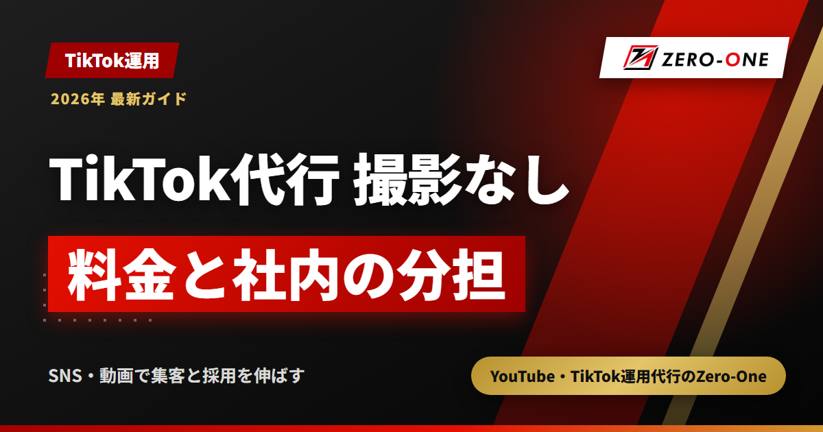 TikTok運用代行は撮影なしで頼める？素材を渡す場合の料金と社内の分担