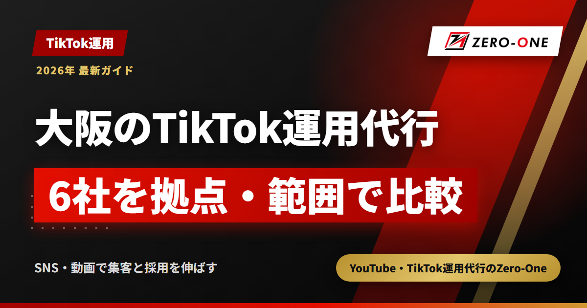 大阪・関西のTikTok運用代行おすすめ6選｜拠点・対応範囲で比較【2026年】