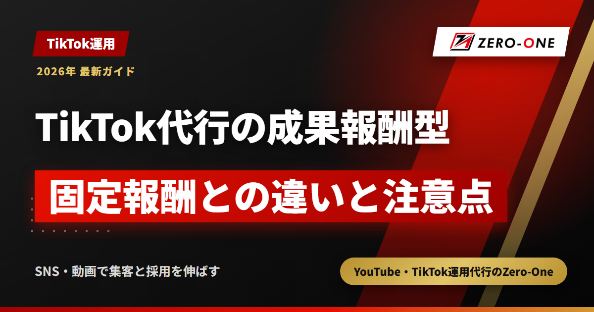 TikTok運用代行の成果報酬型とは？固定報酬との違い・相場・契約前の注意点