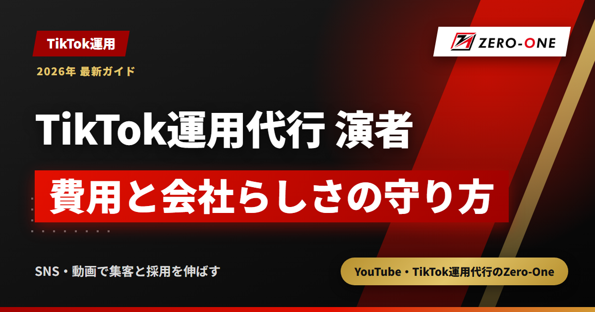 TikTok運用代行の演者手配｜費用の決まり方と会社らしさを守る確認点