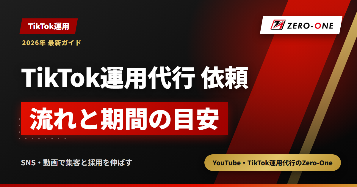 TikTok運用代行の依頼の流れ｜問い合わせから初投稿までの7段階と期間の目安