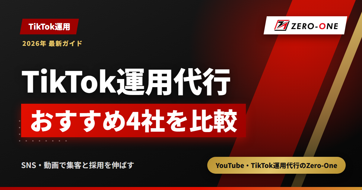 TikTok運用代行おすすめ4社を比較｜依頼範囲・選び方・失敗しないコツ