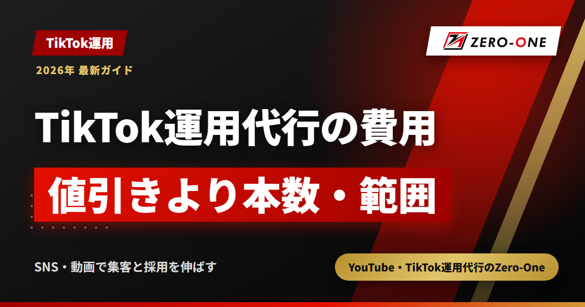 TikTok運用代行の費用を抑える方法｜値引きより効く本数・範囲の見直し方【2026年】