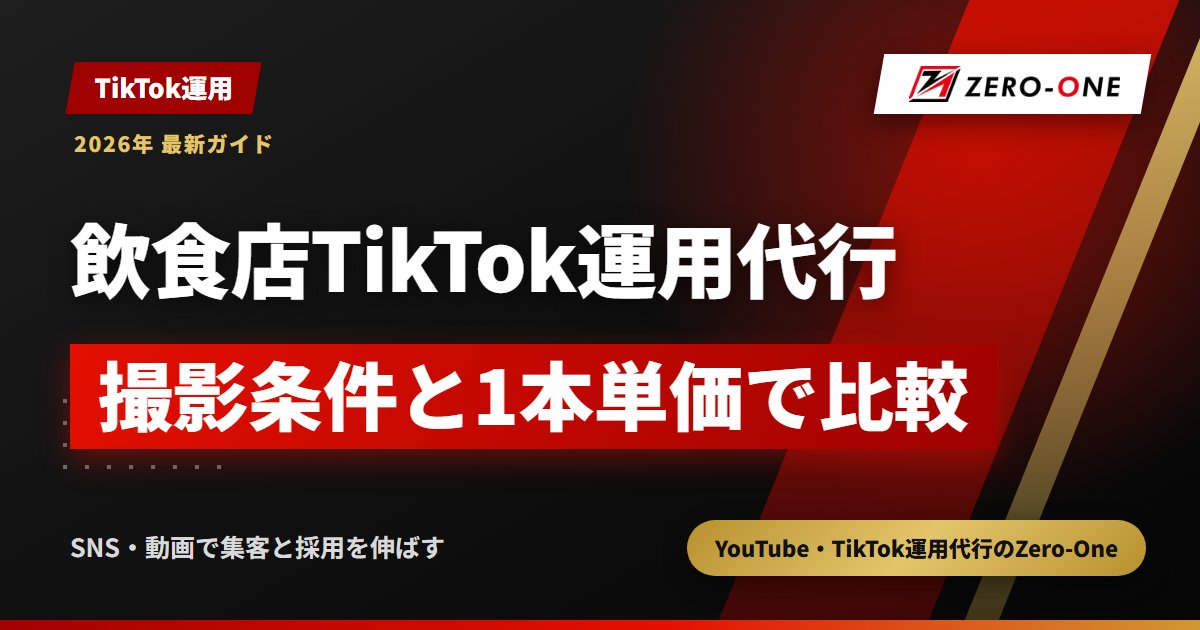 飲食店のTikTok運用代行おすすめ9選｜撮影条件と1本単価で比較【2026年】