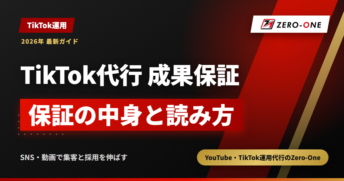 TikTok運用代行に成果保証はある？再生保証・返金の読み方と契約の注意点