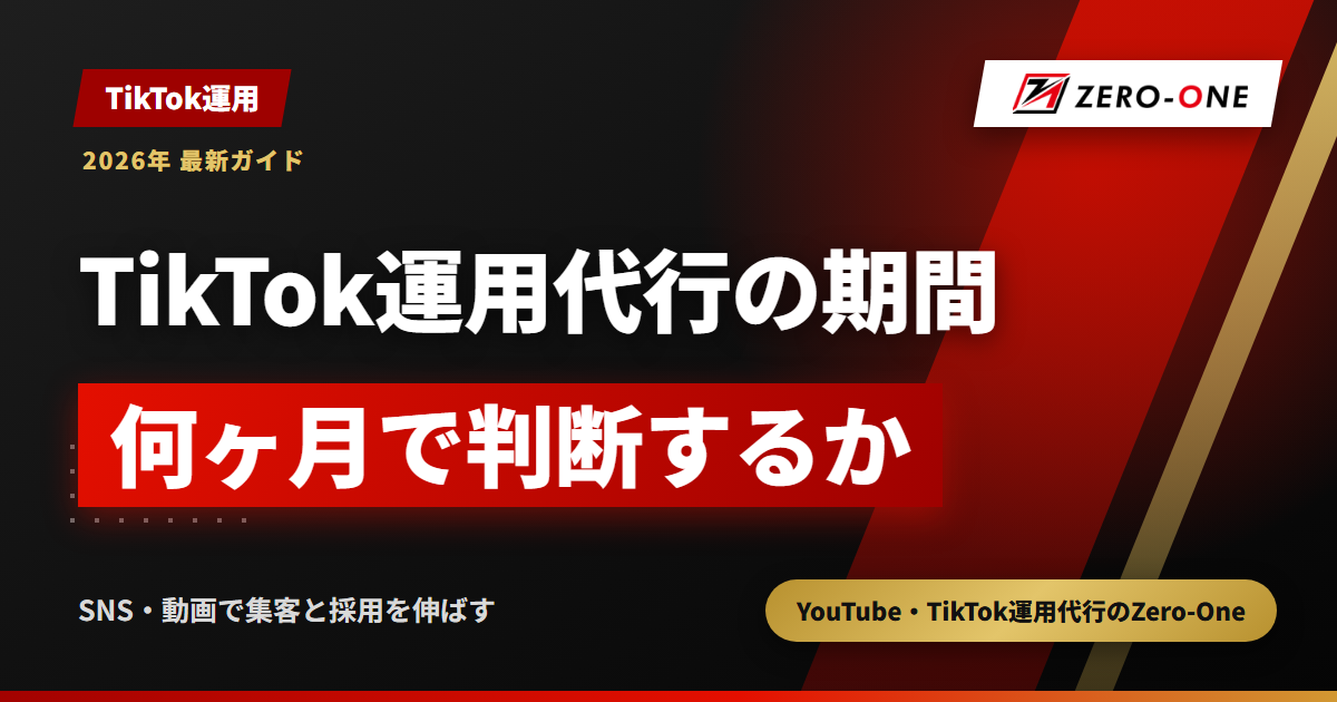 TikTok運用代行の効果が出るまでの期間｜何ヶ月で判断するかの目安と判断表