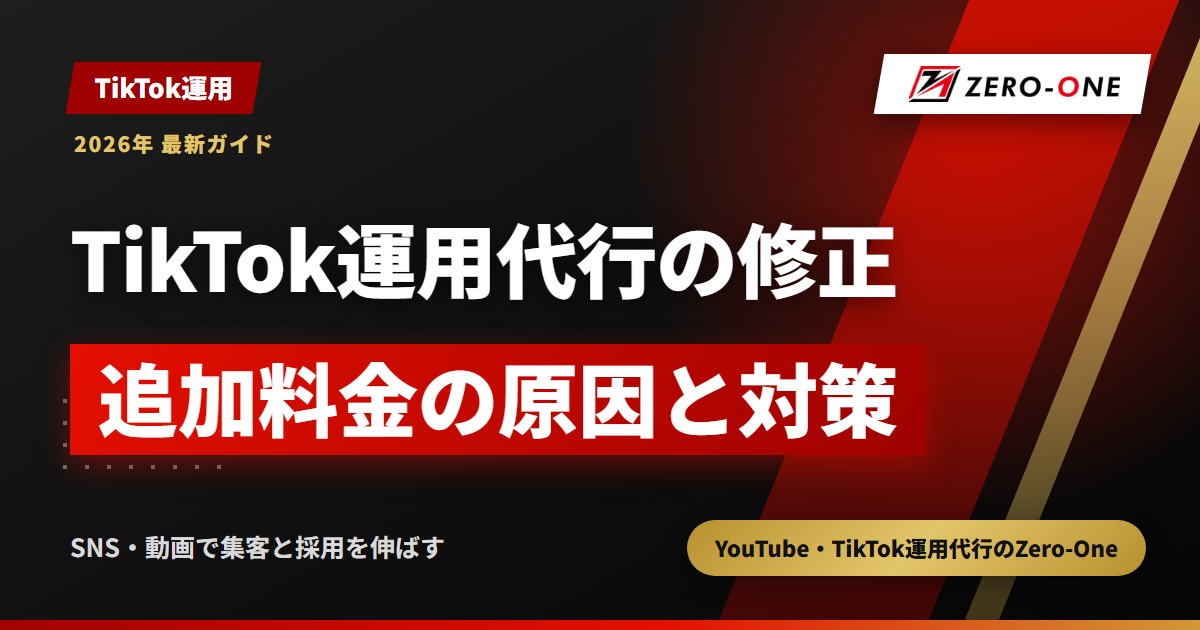 TikTok運用代行の修正は何回まで？追加料金で費用が膨らむ原因と対策