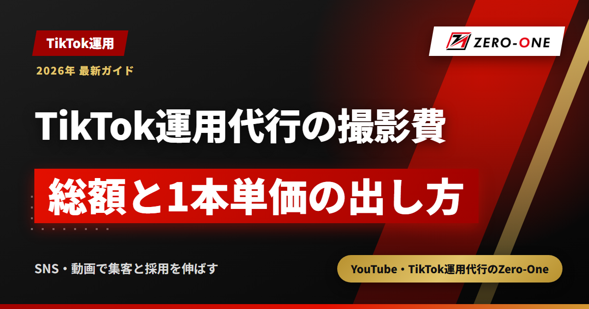 TikTok運用代行の撮影費・出張費｜月額に含まれない費用と総額の出し方【2026年】