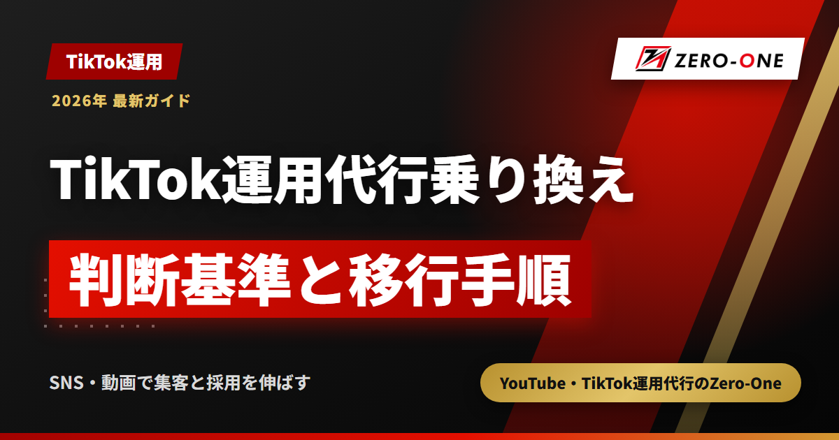 TikTok運用代行の乗り換え方｜伸びない時の判断基準と移行手順
