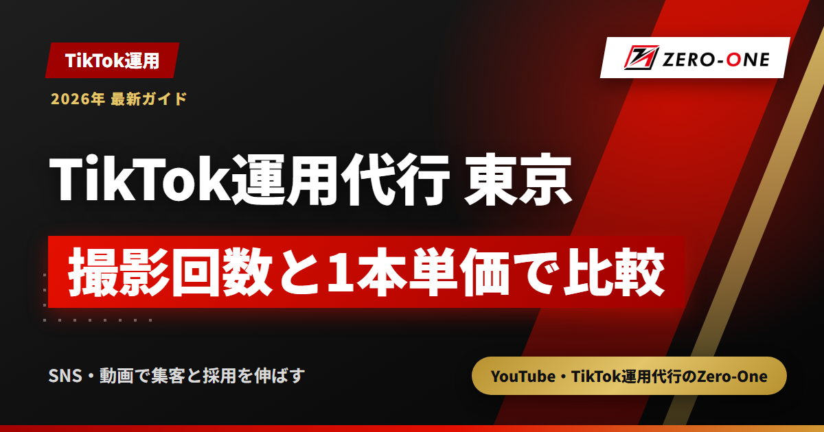 TikTok運用代行を東京で選ぶ｜9社の撮影回数・交通費・1本単価を比較【2026年】