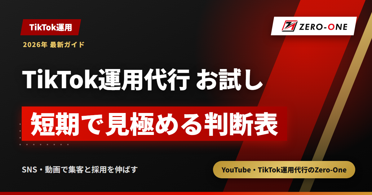 TikTok運用代行はお試しで頼める？短期契約で見極める進め方と判断表【2026年】