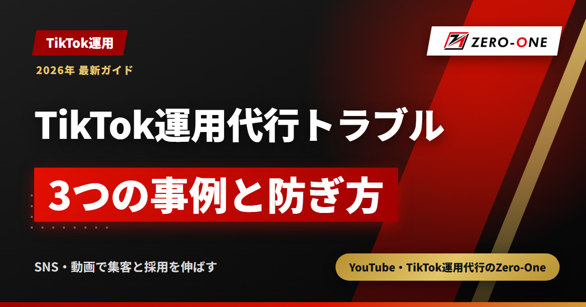 TikTok運用代行のトラブル事例｜アカウント・著作権・残額請求の防ぎ方