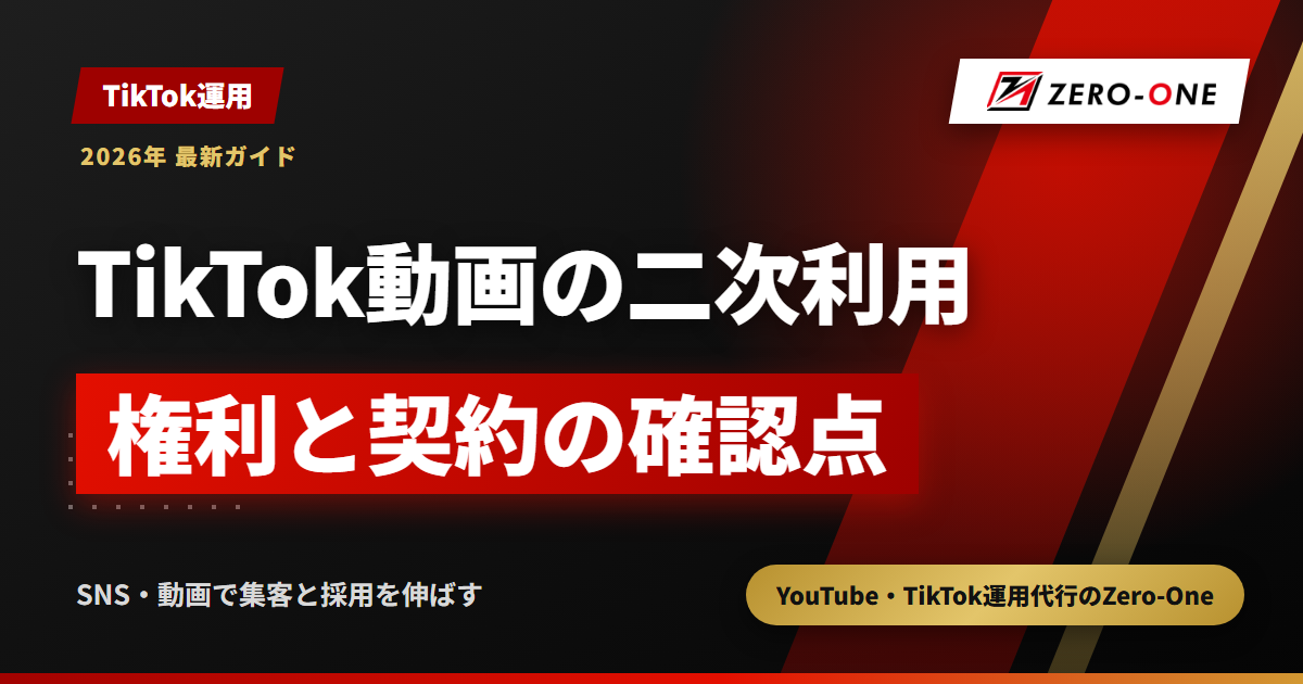 TikTok運用代行で作った動画は二次利用できる？著作権・音源・出演者と契約の確認点