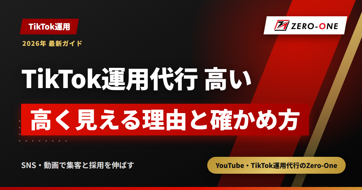 TikTok運用代行はなぜ高い？見積もりの中身と妥当性を1本単価・総額で確かめる方法
