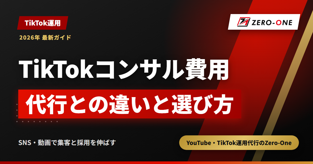 TikTokコンサルの費用相場｜運用代行との違いとどちらを選ぶか【2026年】