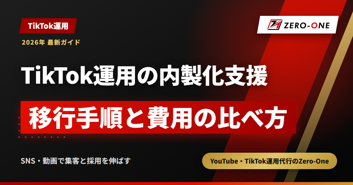 TikTok運用の内製化支援とは？代行から自社運用へ移る手順と費用の比べ方