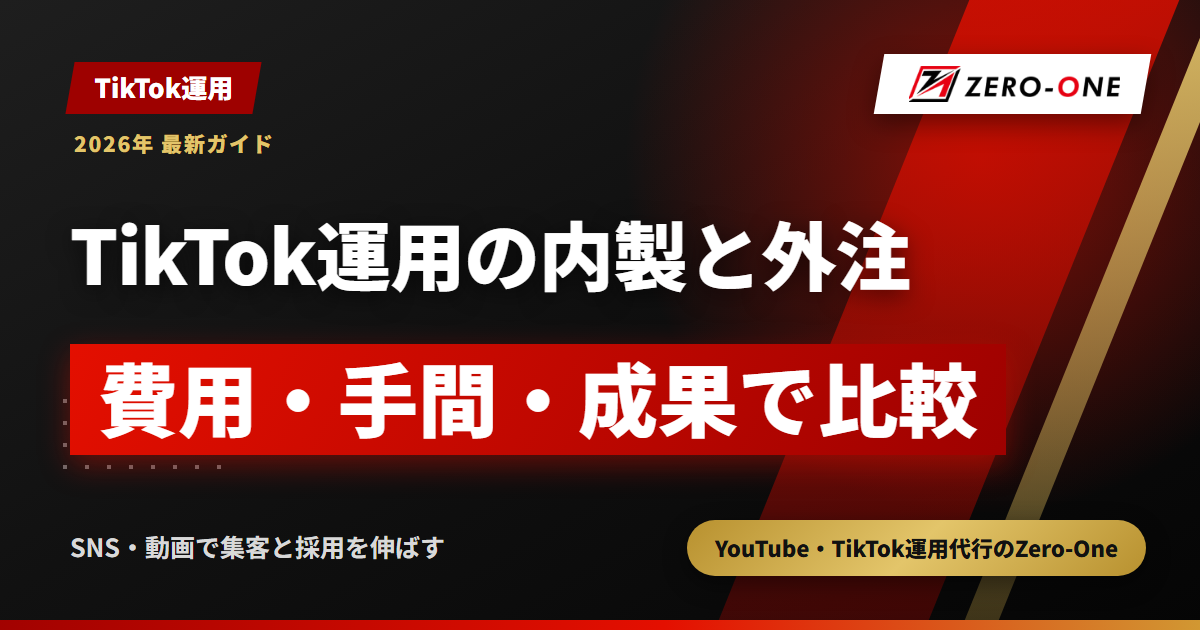 TikTok運用は内製と外注どちらが得？費用・手間・成果で比較【判定表付き】