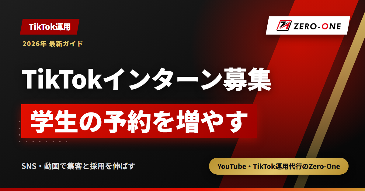 【企業向け】インターン募集のTikTok運用代行｜学生の予約を増やす動画と依頼の進め方