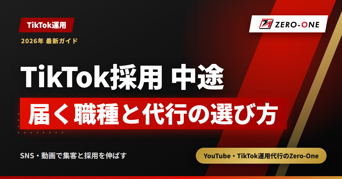 TikTok採用の中途向け運用代行｜経験者に届く職種の判断表と選び方