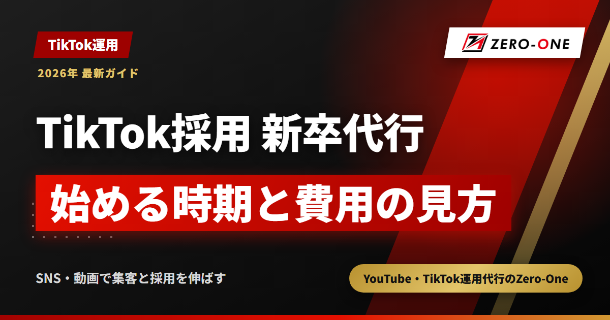 TikTok採用の新卒向け運用代行｜28卒の始める時期と費用の見方【2026年】