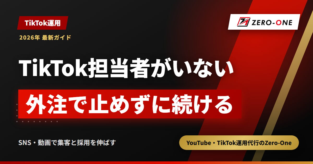 TikTok運用の担当者がいない会社へ｜兼務・退職時に外注で続ける方法