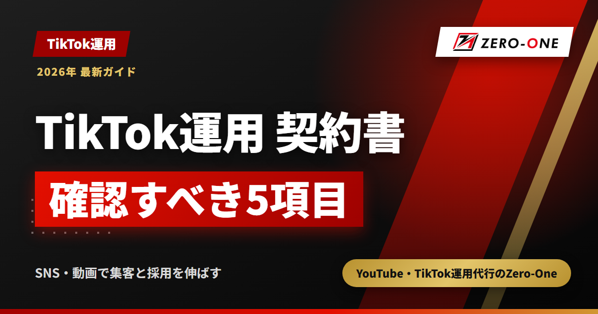 TikTok運用の業務委託契約書で確認すべき5項目｜著作権・アカウント・解約条項