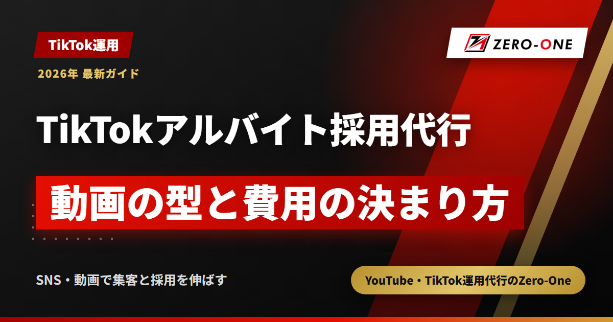 アルバイト採用のTikTok運用代行｜パートの応募を増やす動画と費用の決まり方