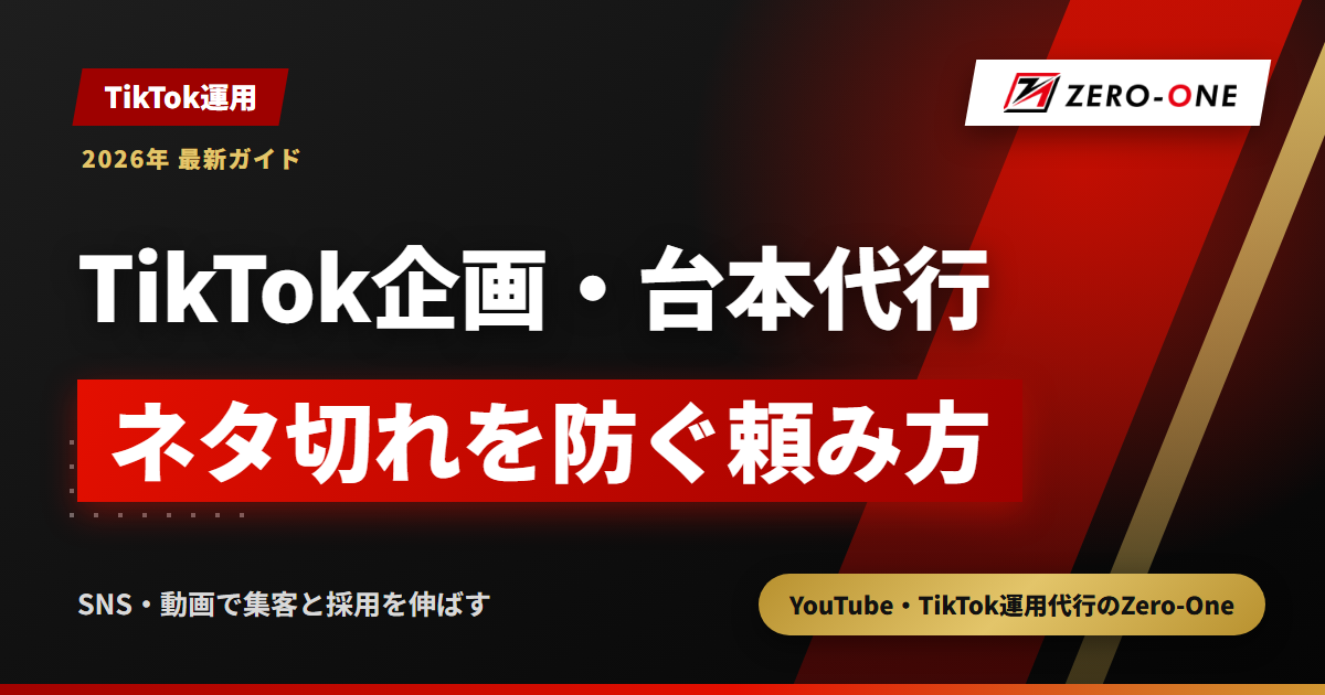 TikTokの企画・台本を代行に任せるには？ネタ切れを防ぐ依頼の仕方と費用【2026年】