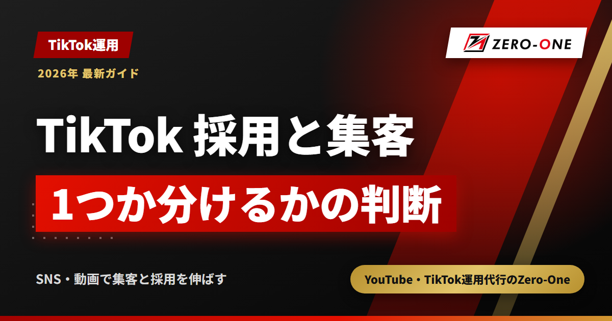 TikTokで採用と集客は両立できる？1アカウントか分けるかの判断表と配分