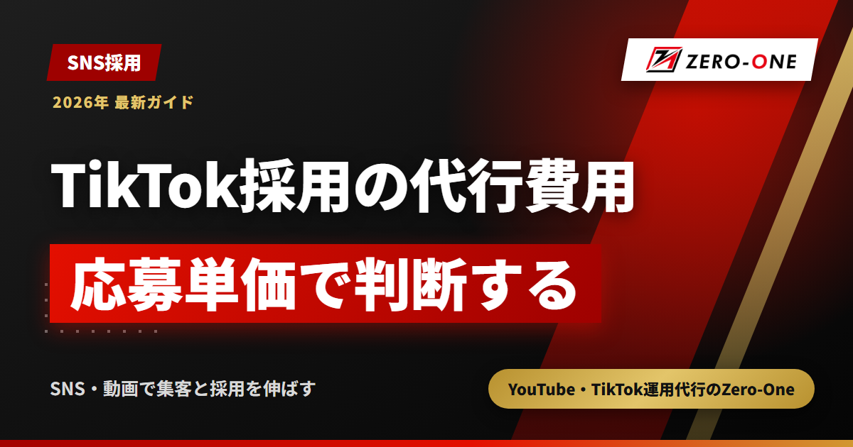 TikTok採用の運用代行費用｜相場の見方と内訳・応募単価の計算式【2026年】