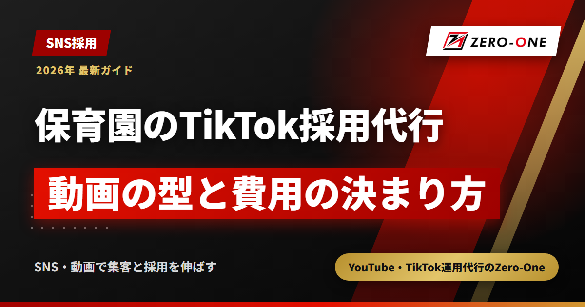 保育園のTikTok採用代行｜保育士の応募につなぐ動画と依頼費用の決まり方