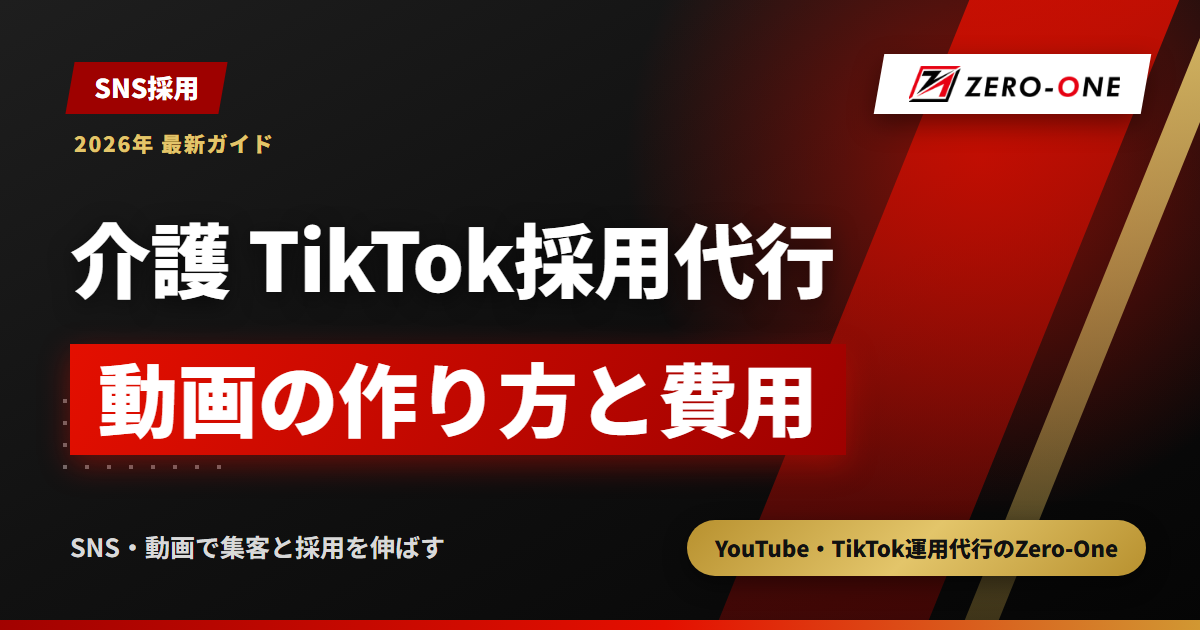 介護施設のTikTok採用代行｜応募につなぐ動画の作り方と費用の考え方【2026年】