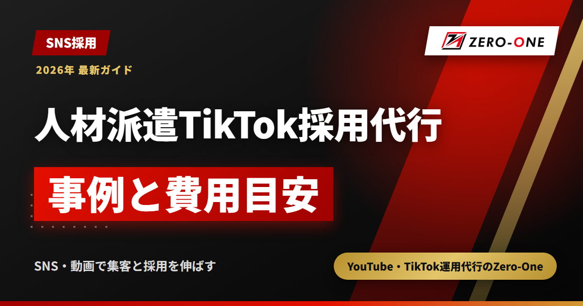 人材派遣会社のTikTok採用代行｜登録につなげる動画運用と費用目安
