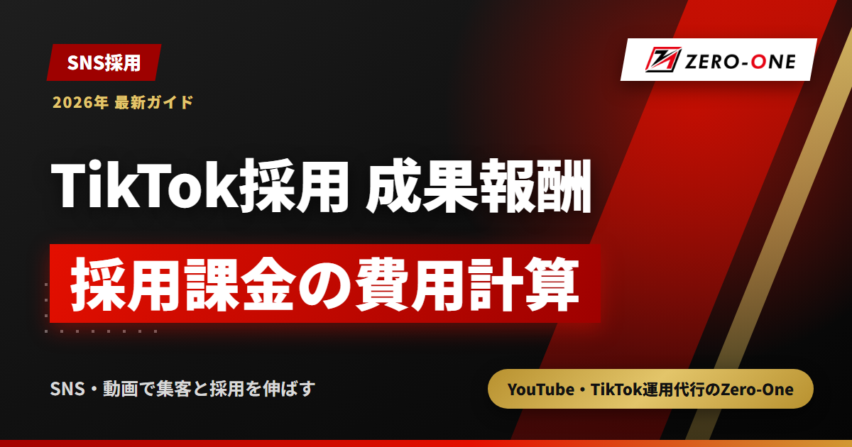 TikTok採用の成果報酬型とは？採用課金の費用計算と契約前に確かめる10項目