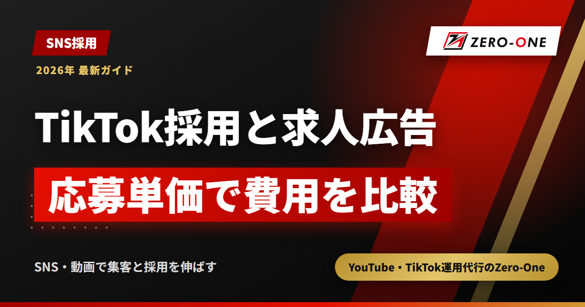 TikTok採用と求人広告の費用比較｜応募単価の計算式と予算の振り分け方【2026年】