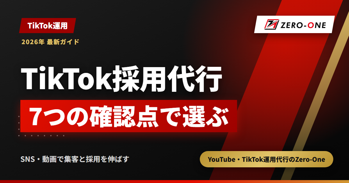 TikTok採用代行の選び方｜応募・面接・採用単価で比べる7つの確認点【2026年】