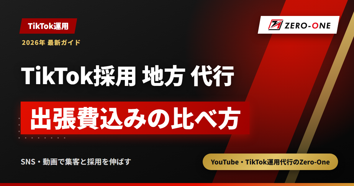 地方のTikTok採用代行｜遠方の会社への任せ方と出張費込みの費用の出し方【2026年】