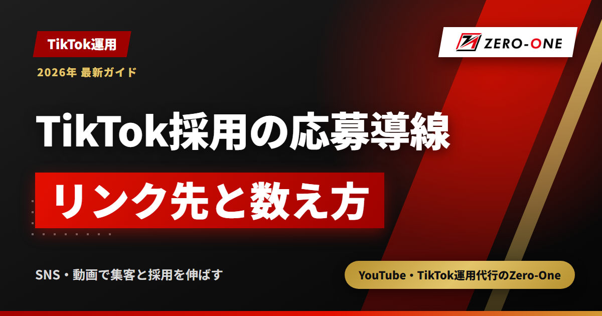 TikTok採用の応募導線の作り方｜プロフィール・LINE・応募ページの使い分け