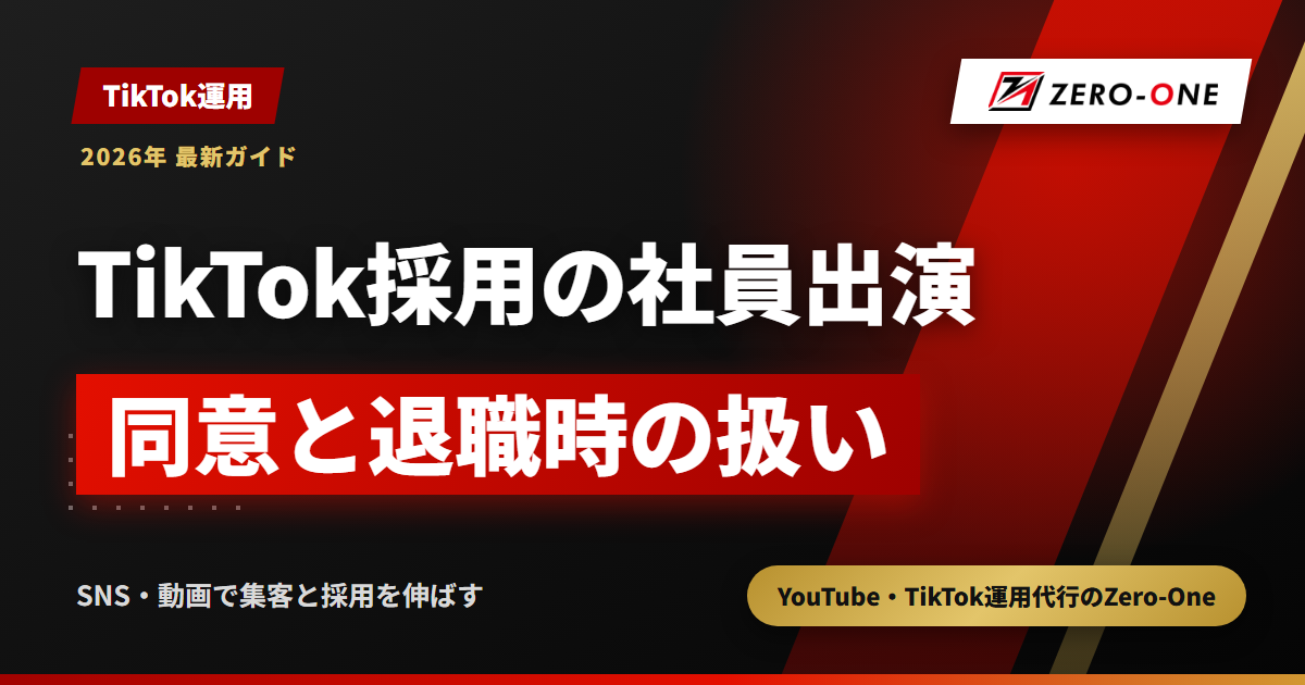 TikTok採用で社員が出演するとき｜同意の取り方と退職時の動画の扱い